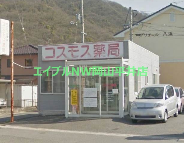 ドラックストア　コスモス薬局八浜（ドラッグストア）まで313m
