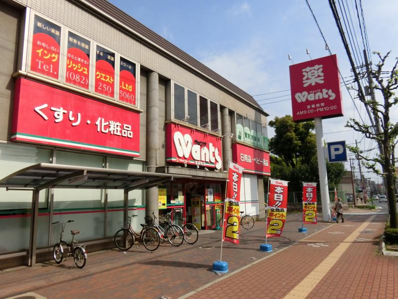 ドラックストア　ウォンツ皆実町店（ドラッグストア）まで665m