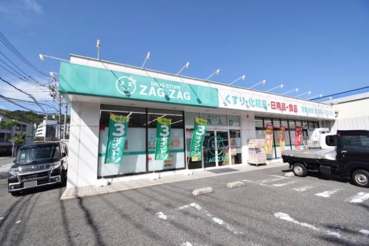 ドラックストア　ザグザグ　坂店（ドラッグストア）まで1117m