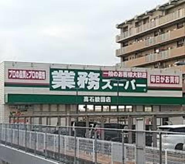 スーパー　業務スーパー高石綾園店（スーパー）まで1066m