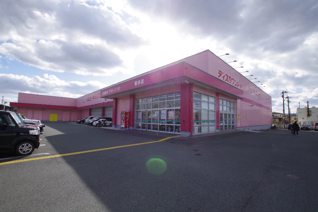 ドラックストア　ディスカウント　ドラッグコスモス　鞍手店（ドラッグストア）まで357m