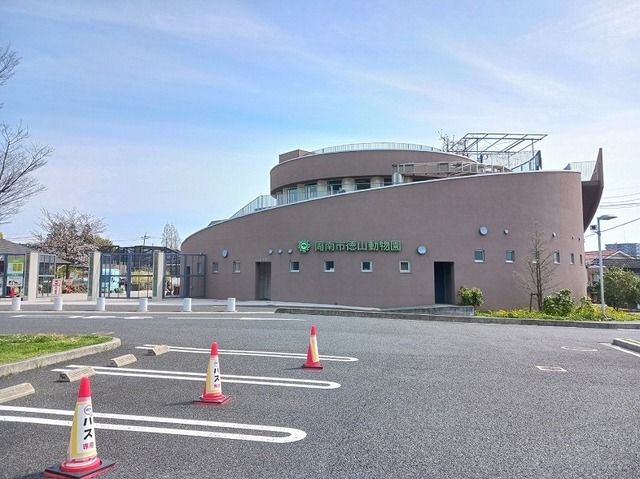 その他　周南市徳山動物園（その他）まで700m
