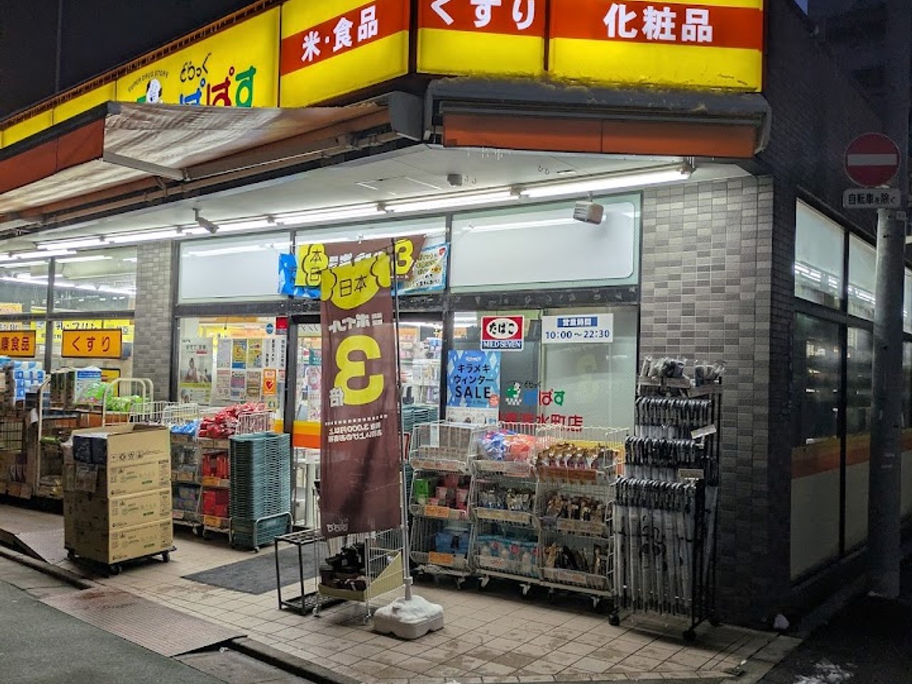 ドラックストア　どらっぐぱぱす 板橋清水町店（ドラッグストア）まで100m