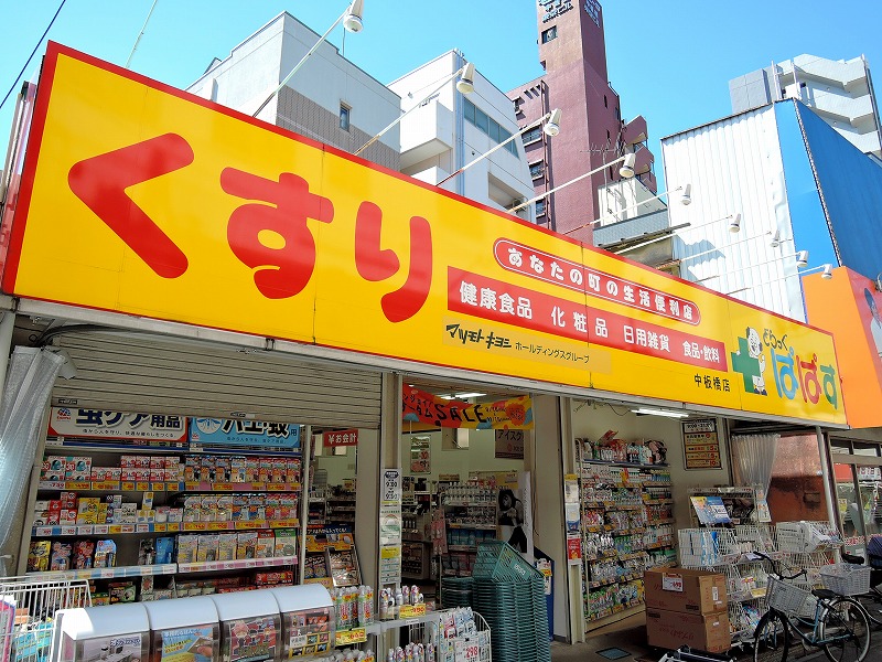 ドラックストア　どらっぐぱぱす中板橋店（ドラッグストア）まで578m