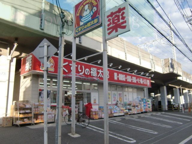 ドラックストア　くすりの福太郎下総中山店（ドラッグストア）まで320m