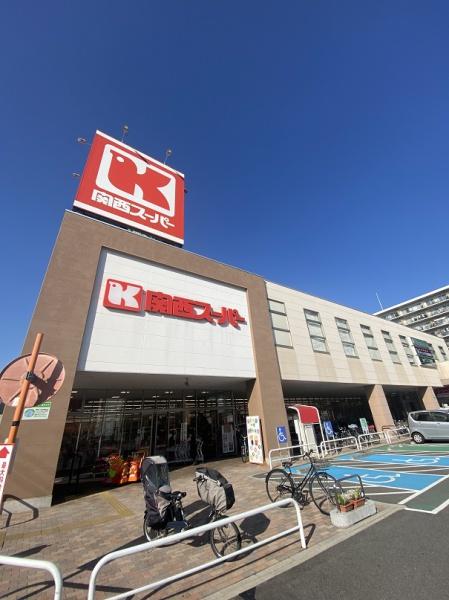 スーパー　関西スーパー京阪大和田店（スーパー）まで599m