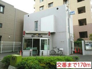 警察署・交番　交番（警察署・交番）まで170m