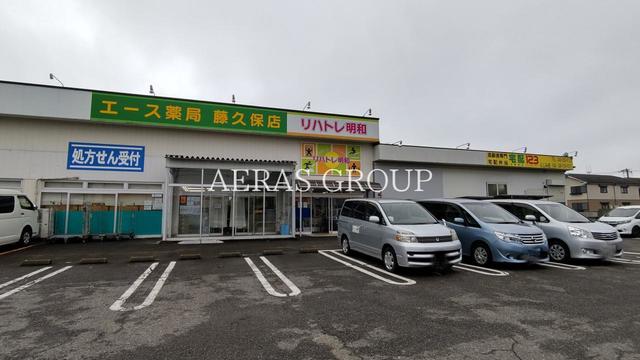 ドラックストア　エース薬局 藤久保店（ドラッグストア）まで323m
