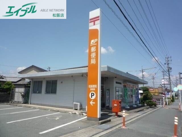 郵便局　松阪徳和郵便局（郵便局）まで856m