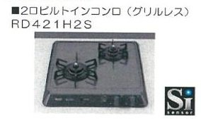 その他設備　ビルトインコンロ（イメージ）