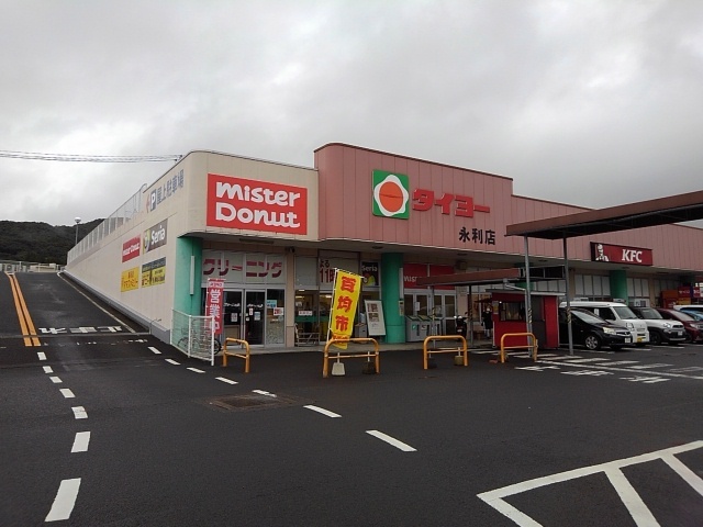 スーパー　タイヨー永利店（スーパー）まで200m
