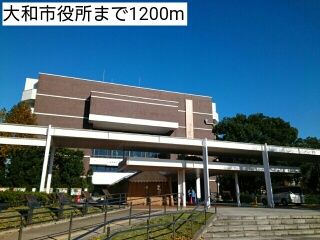 役所　大和市役所（役所）まで1200m