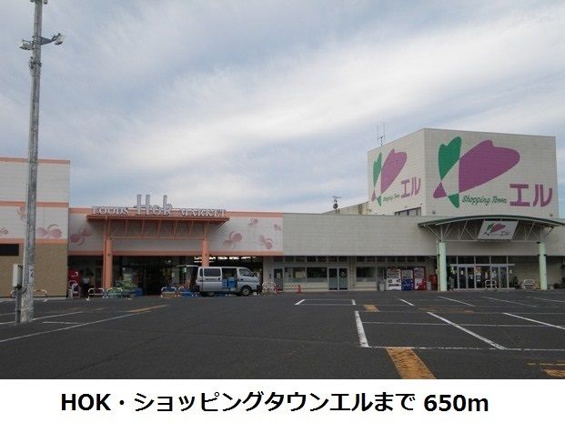 スーパー　ショッピングタウンエル・ＨＯＫ（スーパー）まで650m