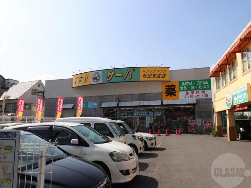 ドラックストア　サーバ吹田末広店（ドラッグストア）まで469m