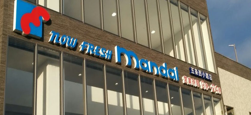 スーパー　mandai(万代) 五条西小路店（スーパー）まで184m