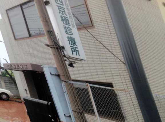 病院　西京極診療所（病院）まで704m