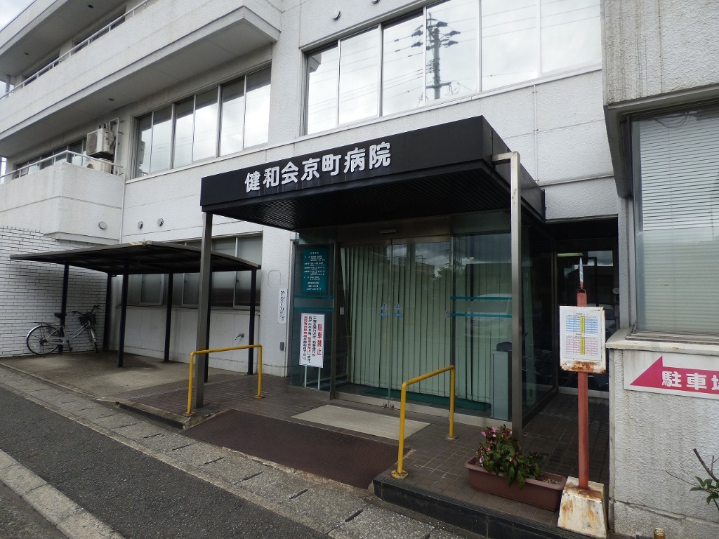 病院　健和会京町病院（病院）まで849m