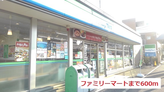 コンビニ　ファミリーマート（コンビニ）まで600m