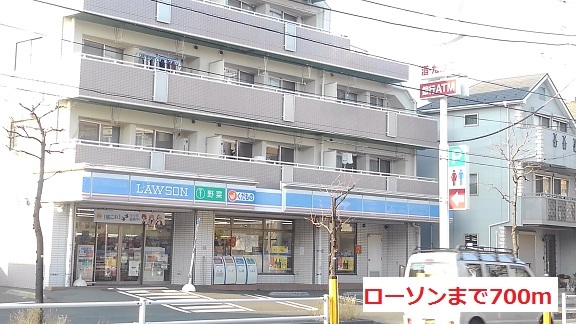 コンビニ　ローソン（コンビニ）まで700m