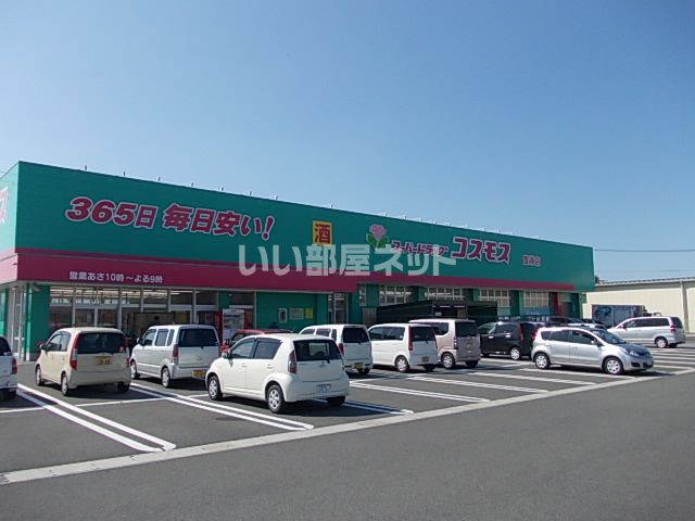その他　ドラッグコスモス　豊浦店（その他）まで685m
