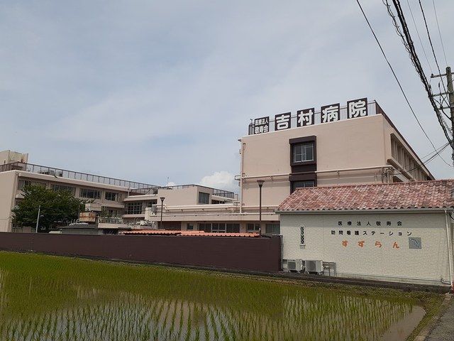 病院　吉村病院様（病院）まで1023m
