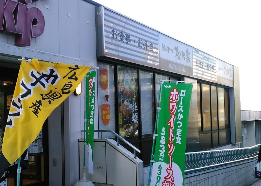 飲食店　松乃家　北小金店（飲食店）まで450m