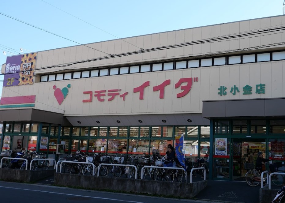 スーパー　コモディイイダ　北小金店（スーパー）まで558m
