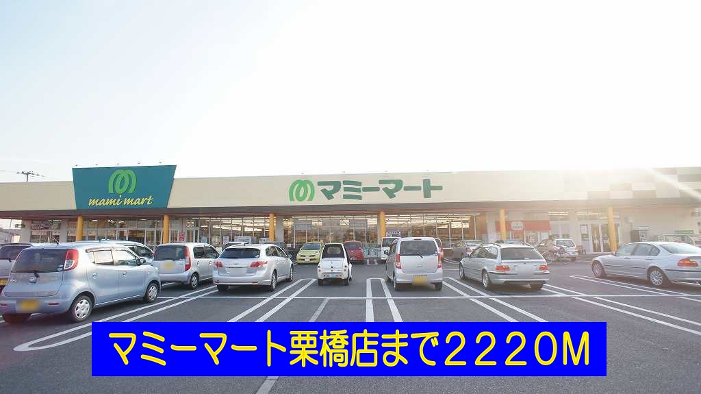 スーパー　マミーマート栗橋店（スーパー）まで2220m