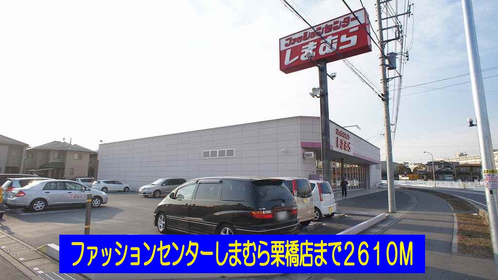 その他　しまむら栗橋店（その他）まで2610m