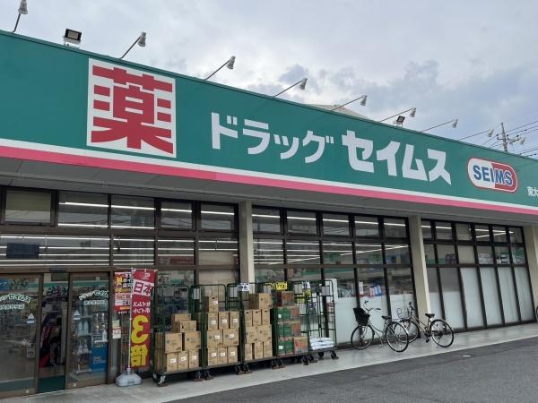 ドラックストア　ドラッグセイムス（ドラッグストア）まで227m