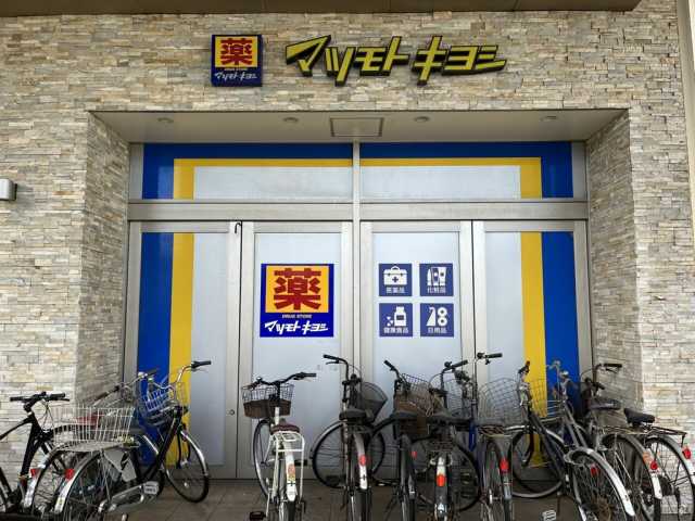ドラックストア　マツモトキヨシ 日吉店（ドラッグストア）まで333m