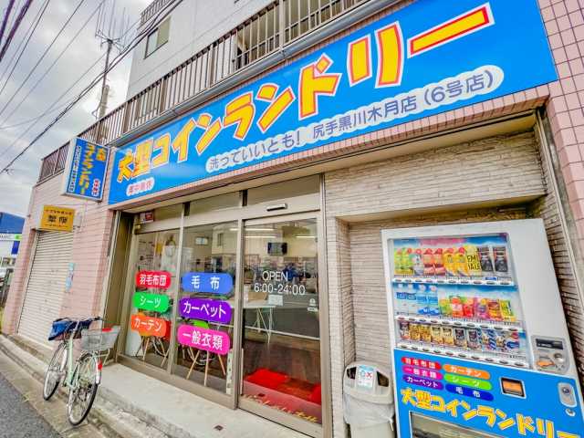 その他　洗っていいとも！尻手黒川木月店（その他）まで213m