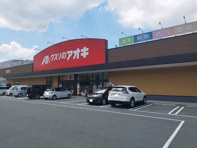 ドラックストア　くすりのアオキ（ドラッグストア）まで1100m