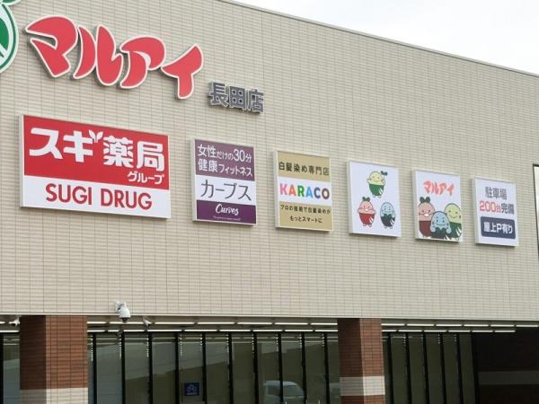 ドラックストア　スギドラッグマルアイ長田店（ドラッグストア）まで262m