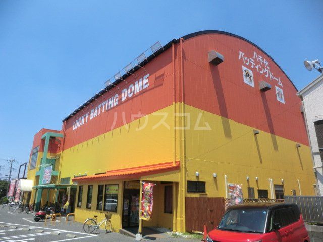 その他　ラッキーバッティングドーム（その他）まで230m