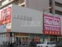 スーパー　マックスバリュ琴似店（スーパー）まで773m