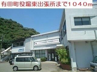 役所　有田町役場東出張所（役所）まで1040m
