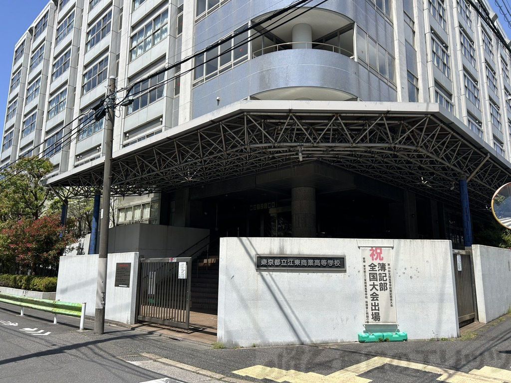 高校・高専　東京都立江東商業高等学校（高校・高専）まで4270m