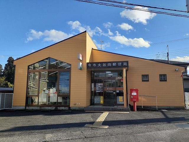 郵便局　今市大谷向郵便局（郵便局）まで600m