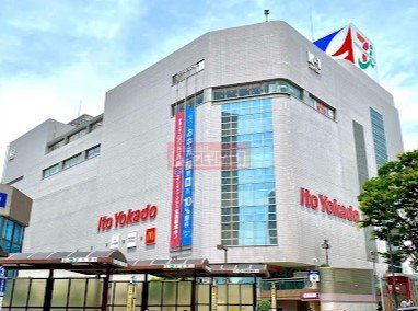 スーパー　イトーヨーカドー大井町店（スーパー）まで900m