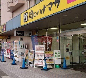スーパー　肉のハナマサ大井町店（スーパー）まで1150m
