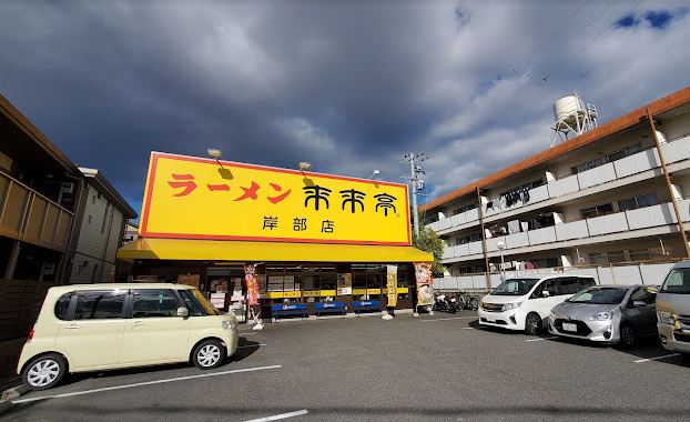 飲食店　来来亭岸部店（飲食店）まで244m