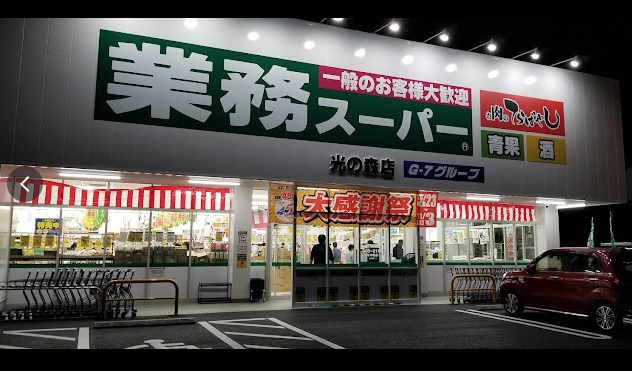 スーパー　業務スーパー麻生田店（スーパー）まで1113m