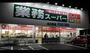 スーパー　業務スーパー麻生田店（スーパー）まで1113m