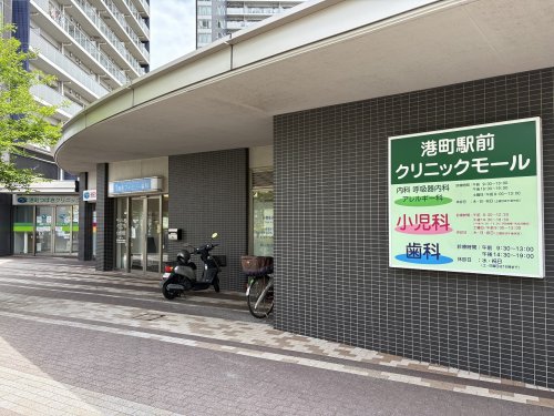 病院　港町駅前（病院）まで746m