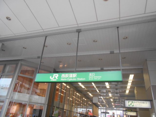 その他　西荻窪（その他）まで1040m