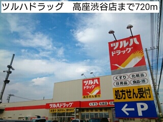 ドラックストア　ツルハドラッグ　高座渋谷店（ドラッグストア）まで720m