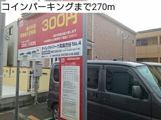 その他　コインパーキング（その他）まで270m