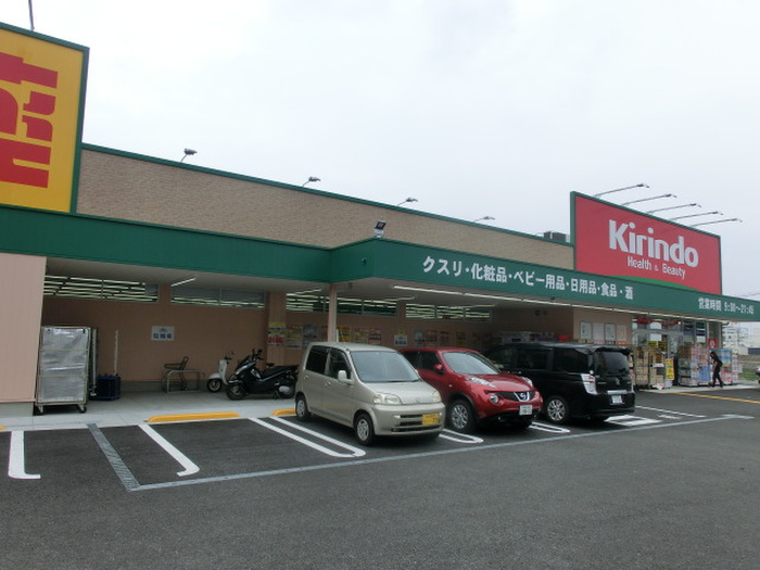 ドラックストア　キリン堂（ドラッグストア）まで265m