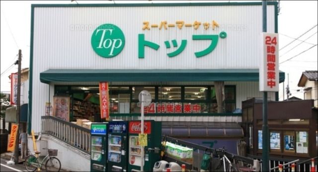 スーパー　トップ奥沢店（スーパー）まで397m